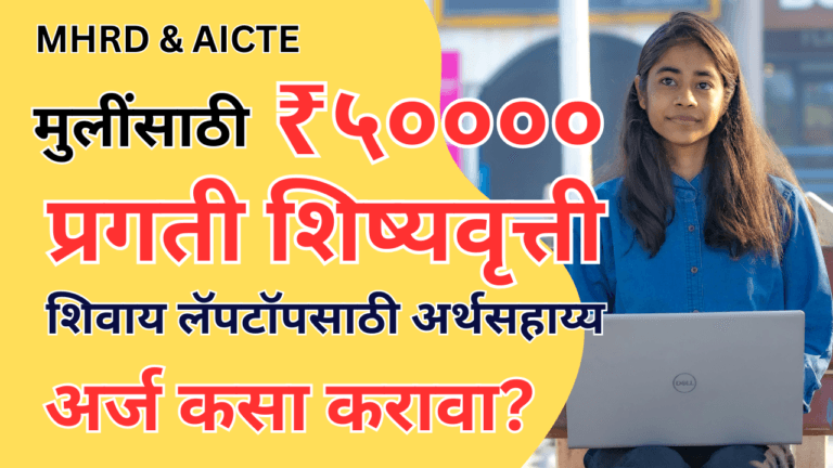 Pragati Scholarship Scheme for Girl Students : Rs. 50000 | How to Apply?