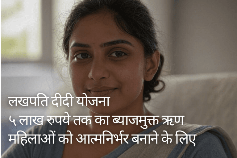 लखपति दीदी योजना: 5 लाख रुपये तक का ब्याजमुक्त ऋण महिलाओं को आत्मनिर्भर बनाने के लिए