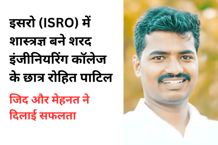 इसरो (ISRO) में शास्त्रज्ञ बने शरद इंजीनियरिंग कॉलेज के छात्र रोहित पाटिल: कमाओ और सीखो (Learn and Earn) योजना से मिला सहारा