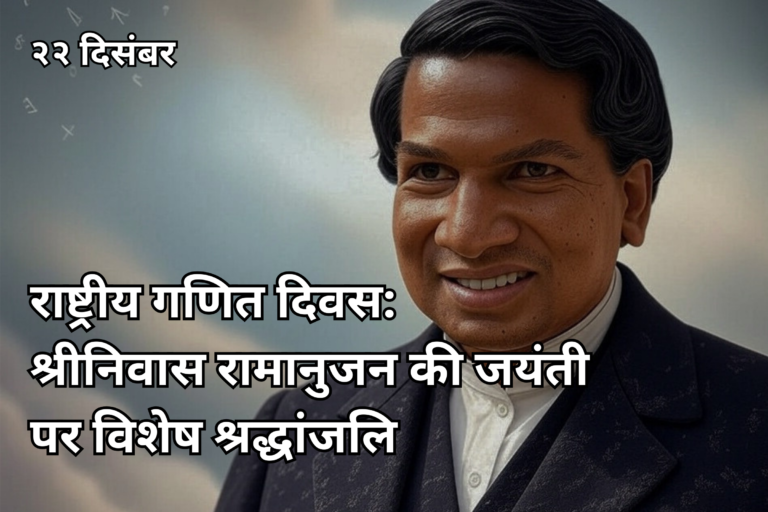 राष्ट्रीय गणित दिवस: श्रीनिवास रामानुजन की जयंती पर विशेष श्रद्धांजलि