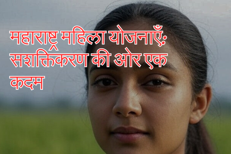 महाराष्ट्र महिला योजनाएँ: सशक्तिकरण की ओर एक कदम