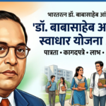 भारतरत्न डॉ. बाबासाहेब आंबेडकर स्वाधार योजना