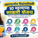 महाराष्ट्रातील विद्यार्थ्यांसाठी महत्त्वाच्या सरकारी योजना