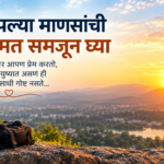 आपल्या माणसांची किंमत समजून घ्या