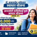 डॉ. बाबासाहेब आंबेडकर स्वाधार योजना आणि ज्ञानज्योती आधार योजना 2026-27: कागदपत्रे, पात्रता आणि अर्जाची लिंक