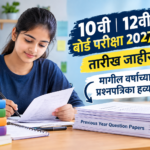 10वी आणि 12वी बोर्ड परीक्षा 2027: मागील वर्षांच्या प्रश्नपत्रिका