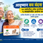 आयुष्मान वय वंदना योजना: ७० वर्षांवरील ज्येष्ठ नागरिकांना ५ लाखांपर्यंत आरोग्य कवच