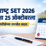 महाराष्ट्र SET 2026 परीक्षेच्या तारखेत बदल; आता 25 ऑक्टोबरला परीक्षा