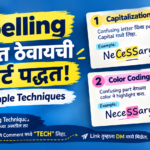 Spelling लक्षात ठेवण्यासाठी 10 प्रभावी Techniques: उदाहरणांसह