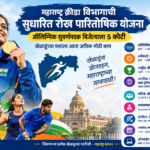 महाराष्ट्र क्रीडा विभागाची सुधारित रोख पारितोषिक योजना; ऑलिम्पिक सुवर्णपदक विजेत्याला ५ कोटी