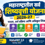 महाराष्ट्रातील सर्व शिष्यवृत्ती योजना 2026-27: पात्रता, अर्ज प्रक्रिया आणि महत्त्वाच्या लिंक