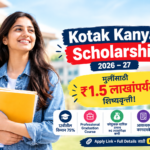 Kotak Kanya Scholarship 2026–27: मुलींसाठी ₹1.5 लाखांपर्यंत शिष्यवृत्ती